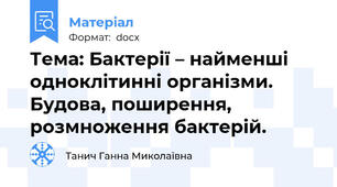 Тема: Бактерії – найменші одноклітинні організми. Будова, поширення, розмноження бактерій.