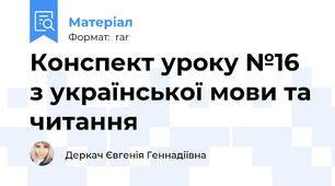 Конспект уроку №16 з української мови та читання