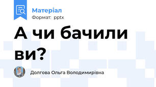 А чи бачили ви?