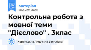 Контрольна робота з мовної теми "Дієслово" . 3клас