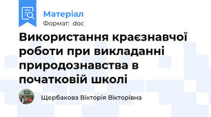 Використання краєзнавчої роботи при викладанні природознавства в початковій школі