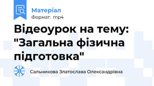 Відеоурок на тему: "Загальна фізична підготовка"