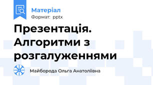 Презентація.  Алгоритми з розгалуженнями