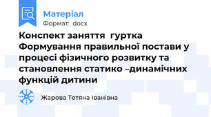 Конспект заняття  гуртка Формування правильної постави у процесі фізичного розвитку та становлення статико –динамічних функцій дитини