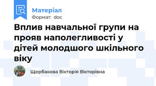 Вплив навчальної групи на прояв наполегливості у дітей молодшого шкільного віку