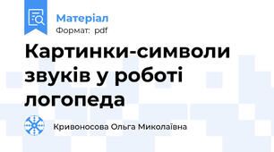 Картинки-символи звуків у роботі логопеда