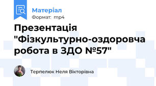 Презентація "Фізкультурно-оздоровча робота в ЗДО №57"