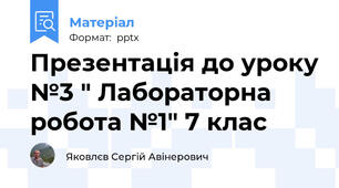 Презентація до уроку №3 " Лабораторна робота №1" 7 клас