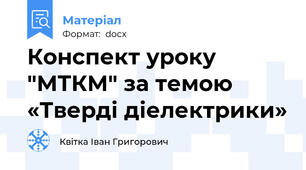 Конспект уроку "МТКМ" за темою «Тверді діелектрики»