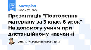 ПрезентацІя "Повторення матеріалу за 3 клас. 6 урок" На допомогу учням при дистанційному навчанні