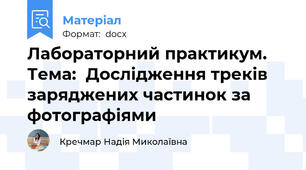 Лабораторний практикум. Тема:  Дослідження треків заряджених частинок за фотографіями