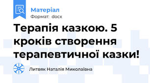 Терапія казкою. 5 кроків створення терапевтичної казки!