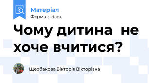 Чому дитина  не хоче вчитися?