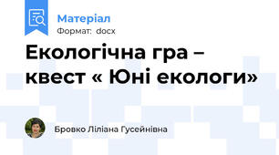 Екологічна гра – квест « Юні екологи»