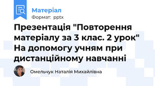 Презентація "Повторення матеріалу за 3 клас. 2 урок" На допомогу учням при дистанційному навчанні