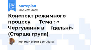 Конспект режимного  процесу      Тема : « Чергування в     їдальні» (Старша група)
