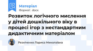 Розвиток логічного мислення у дітей дошкільного віку в процесі ігор з нестандартним дидактичним матеріалом