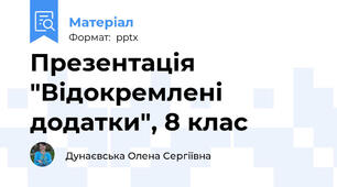 Презентація "Відокремлені додатки", 8 клас