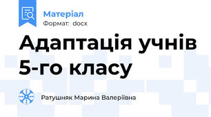 Адаптація учнів 5-го класу