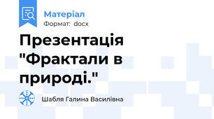 Презентація "Фрактали в природі."