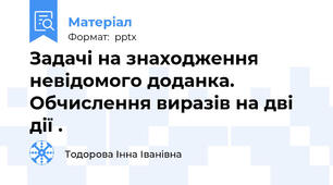 Задачі на знаходження невідомого доданка. Обчислення виразів на дві дії .