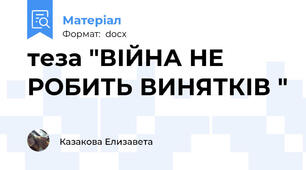 теза "ВІЙНА НЕ РОБИТЬ ВИНЯТКІВ "