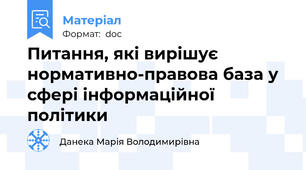 Питання, які вирішує нормативно-правова база у сфері інформаційної політики