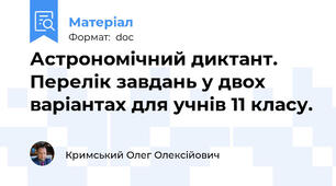 Астрономічний диктант. Перелік завдань у двох варіантах для учнів 11 класу.