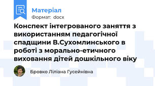 Конспект інтегрованого заняття з використанням педагогічної спадщини В.Сухомлинського в роботі з морально-етичного виховання дітей дошкільного віку
