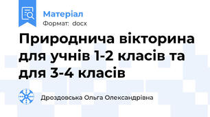 Природнича вікторина для учнів 1-2 класів та для 3-4 класів