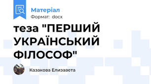 теза "ПЕРШИЙ УКРАЇНСЬКИЙ ФІЛОСОФ"
