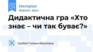 Дидактична гра «Хто знає – чи так буває?»