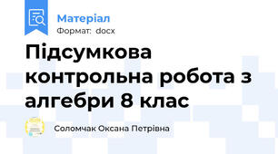 Підсумкова контрольна робота з алгебри 8 клас