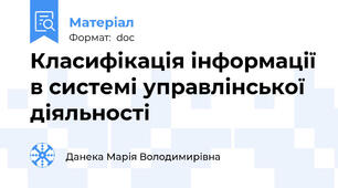 Класифікація інформації в системі управлінської діяльності