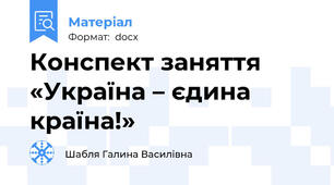 Конспект заняття «Україна – єдина країна!»