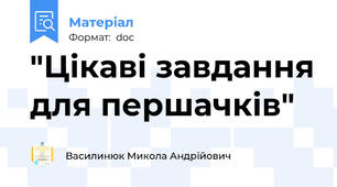 "Цікаві завдання для першачків"