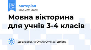 Мовна вікторина для учнів 3-4 класів