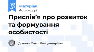 Прислів’я про розвиток та формування особистості