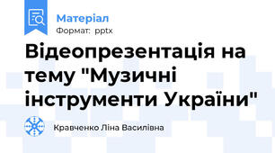 Відеопрезентація на тему "Музичні інструменти України"
