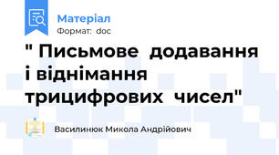 " Письмове  додавання і віднімання трицифрових  чисел"