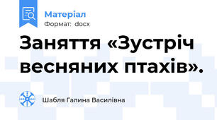 Заняття «Зустріч весняних птахів».