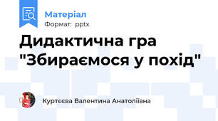 Дидактична гра "Збираємося у похід"