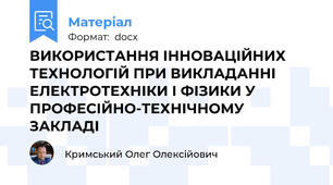ВИКОРИСТАННЯ ІННОВАЦІЙНИХ ТЕХНОЛОГІЙ ПРИ ВИКЛАДАННІ ЕЛЕКТРОТЕХНІКИ І ФІЗИКИ У ПРОФЕСІЙНО-ТЕХНІЧНОМУ ЗАКЛАДІ
