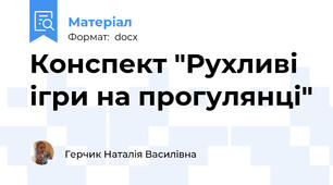 Конспект "Рухливі ігри на прогулянці"