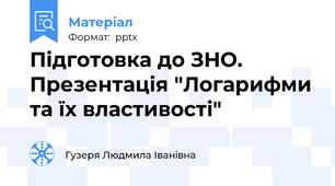 Підготовка до ЗНО. Презентація "Логарифми та їх властивості"