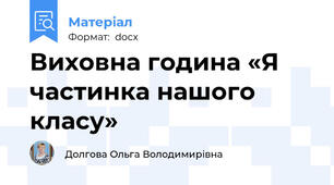 Виховна година «Я частинка нашого класу»
