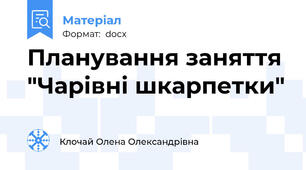 Планування заняття "Чарівні шкарпетки"