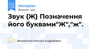 Звук {Ж} Позначення його буквами"Ж","ж".