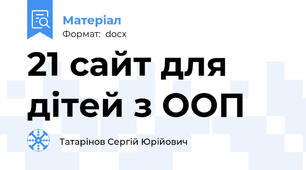 21 сайт для дітей з ООП