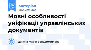 Мовні особливості уніфікації управлінських документів